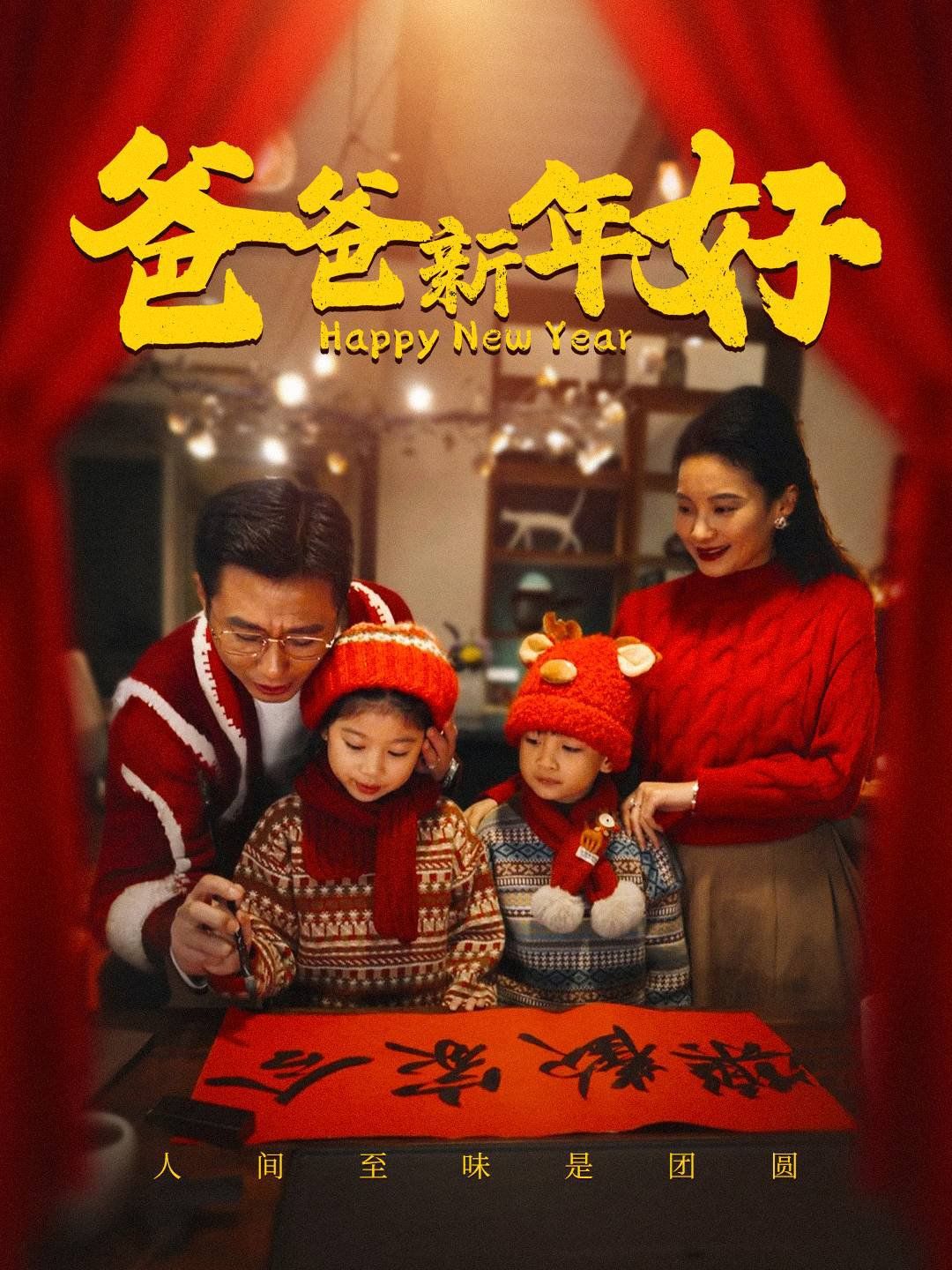 爸爸新年好(全集)