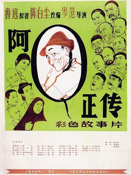 阿Q正传1981