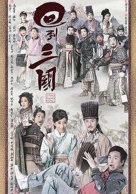 回到三国粤语第19集