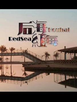 后海红海