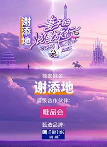 妻子的浪漫旅行2025